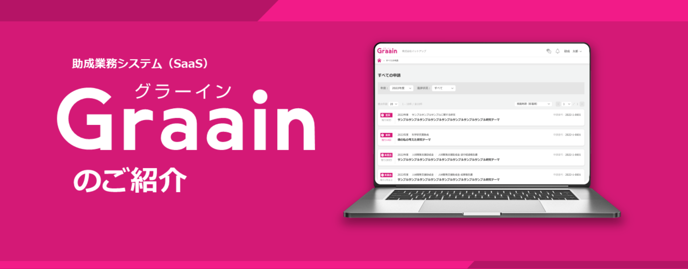 助成業務システムGraainのご紹介